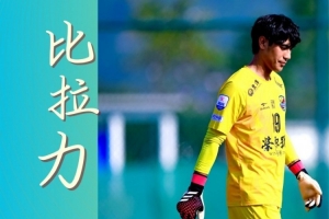恭喜！“闽超”厦门队门神比拉力获“最佳守门员”
