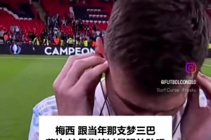 梅西谈梦三巴萨往事：被问能否超越他给出了最硬回答