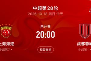 蓉城第5个冠军点！蓉城今晚20点客战海港，打平即锁定中超冠军！