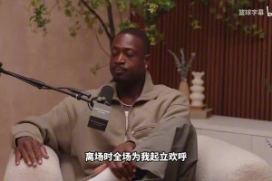 韦德此前：退役时想保留一份体面，不想年轻球员看着我狼狈离开！