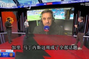 内维尔谈马丁内斯首发：该有后果，但曼联经不起更衣室再炸