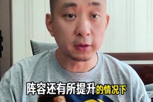 段冉：新赛季步行者应该争取前六