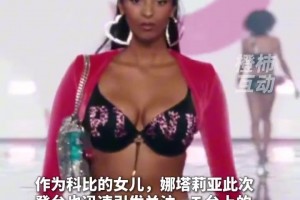 科比大女儿娜塔莉亚登上维密T台 网友感慨：笑容里有科比的影子